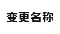 变更地址600元